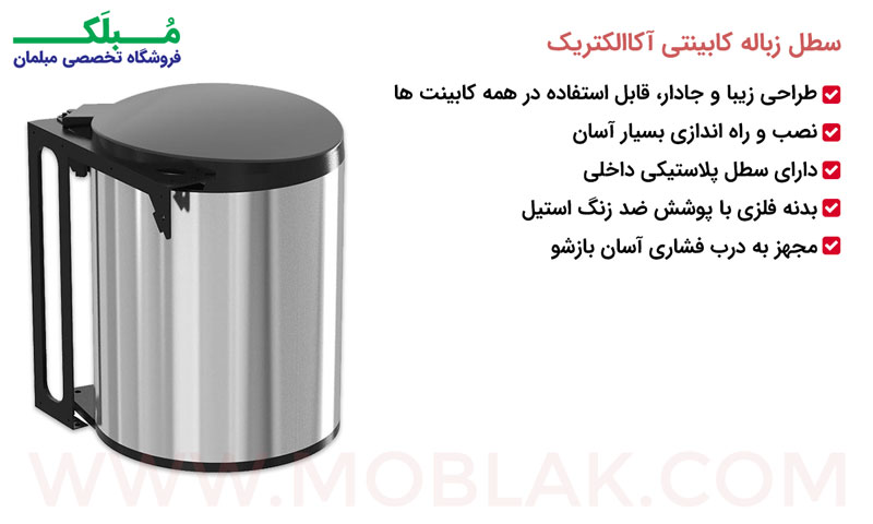 مشخصات سطل زباله کابینتی آکاالکتریک